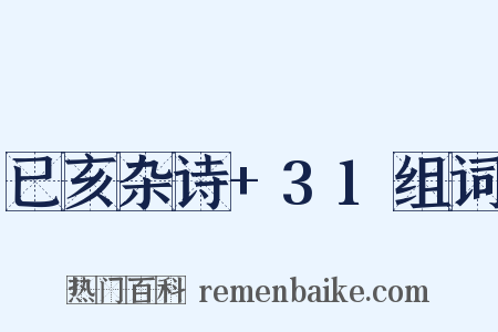 已亥杂诗+31组词是什么意思的图片